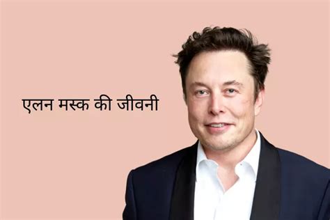 facts about elon musk in hindi